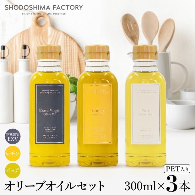 エキストラバージン＆レモン・ピュアオリーブオイル300ml 3種セット