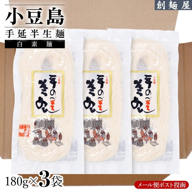 小豆島手のべ半生そうめん  単品3袋 （180g×3袋） 