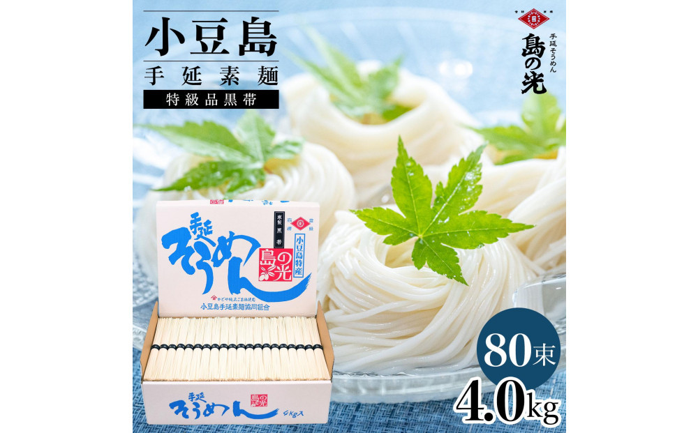 小豆島手延素麺 島の光  特級品黒帯4kg 紙箱(50g×80束)