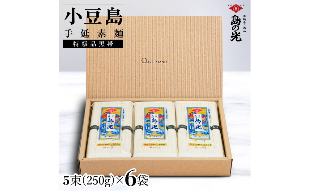 小豆島手延素麺 島の光  特級品黒帯 1袋250g(50g×5束) 6袋 紙箱