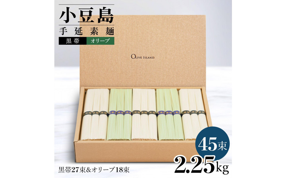 小豆島手延素麺 2種セット 2.25kg 紙箱【特級品黒帯×27オリーブ素麺×18】(50g×45束)
