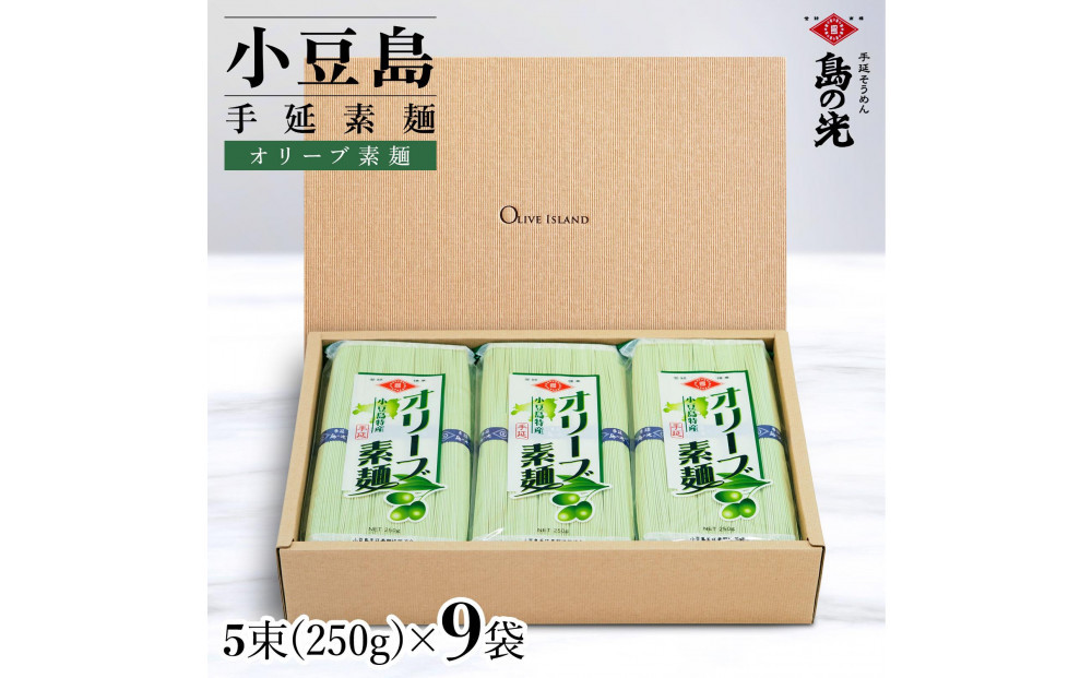 小豆島手延オリーブ素麺 1袋250g(50g×5束) 9袋 紙箱