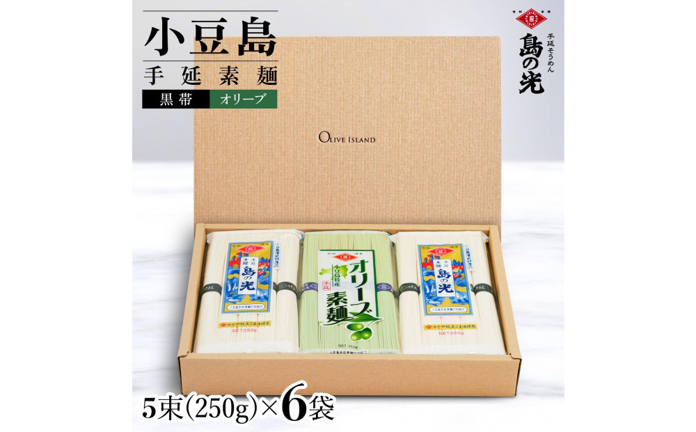 小豆島手延素麺 島の光 1袋250g 2種6袋セット 紙箱【特級品黒帯×4オリーブ素麺×2】