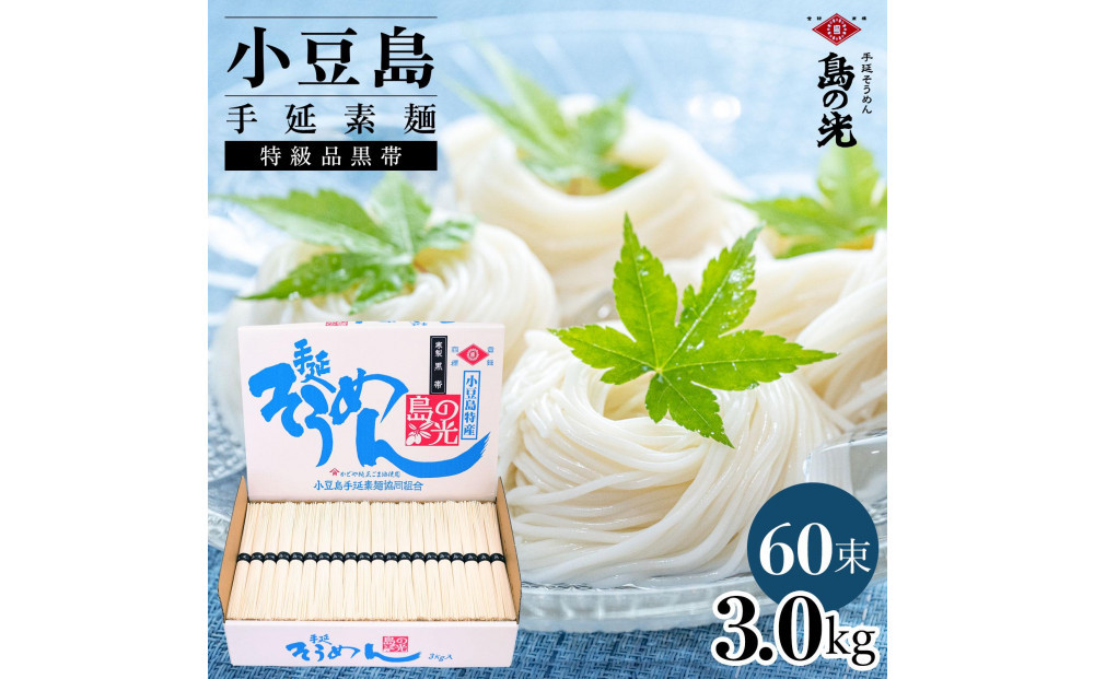 小豆島手延素麺 島の光  特級品黒帯 3kg 紙箱(50g×60束)