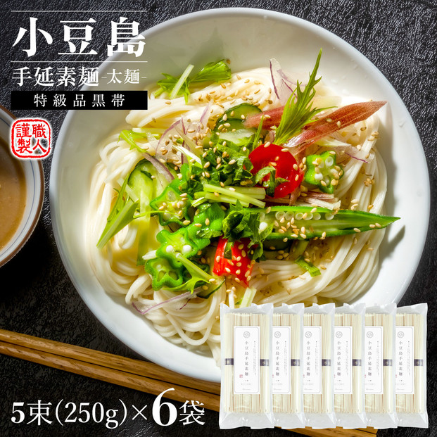 小豆島手延素麺(太麺) 6袋セット1.5kg 1袋当たり250g(50g×5束)