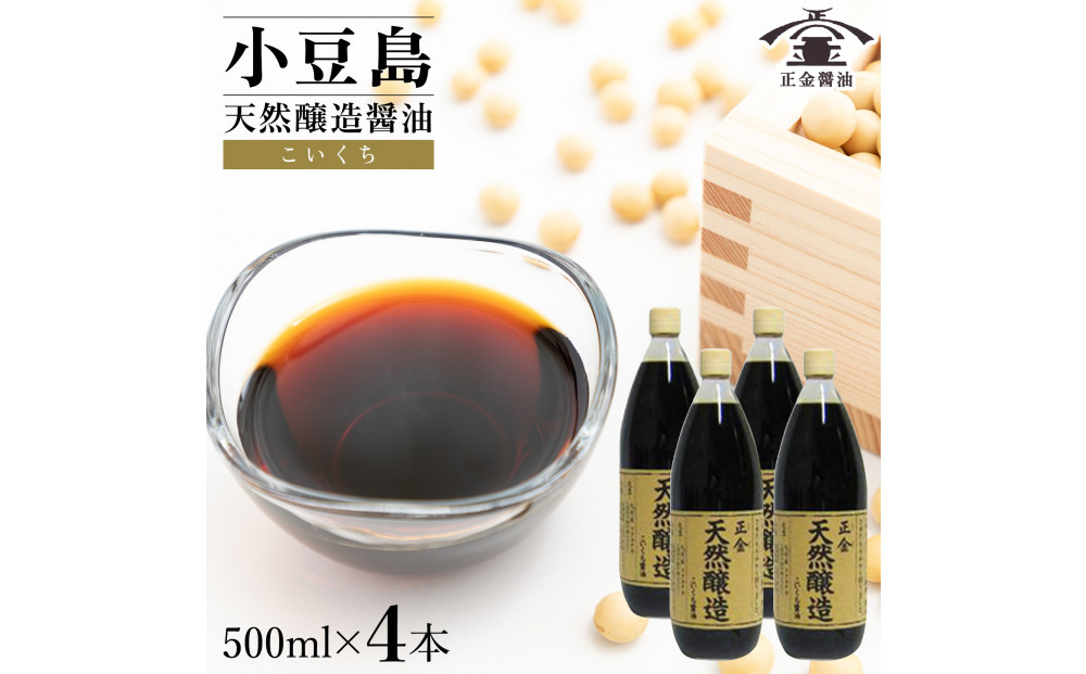 小豆島 桶（こが）仕込 天然醸造 正金醤油    　こいくち醤油 500ml　4本