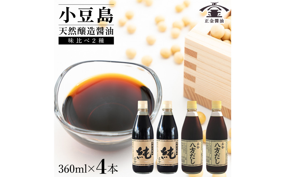 小豆島 桶（こが）仕込 天然醸造 正金醤油    　桶仕込濃口 純・八方だしセット 360ml×４