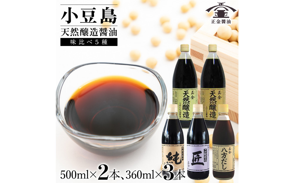 小豆島 桶（こが）仕込 天然醸造 正金醤油食べ比べセット5種