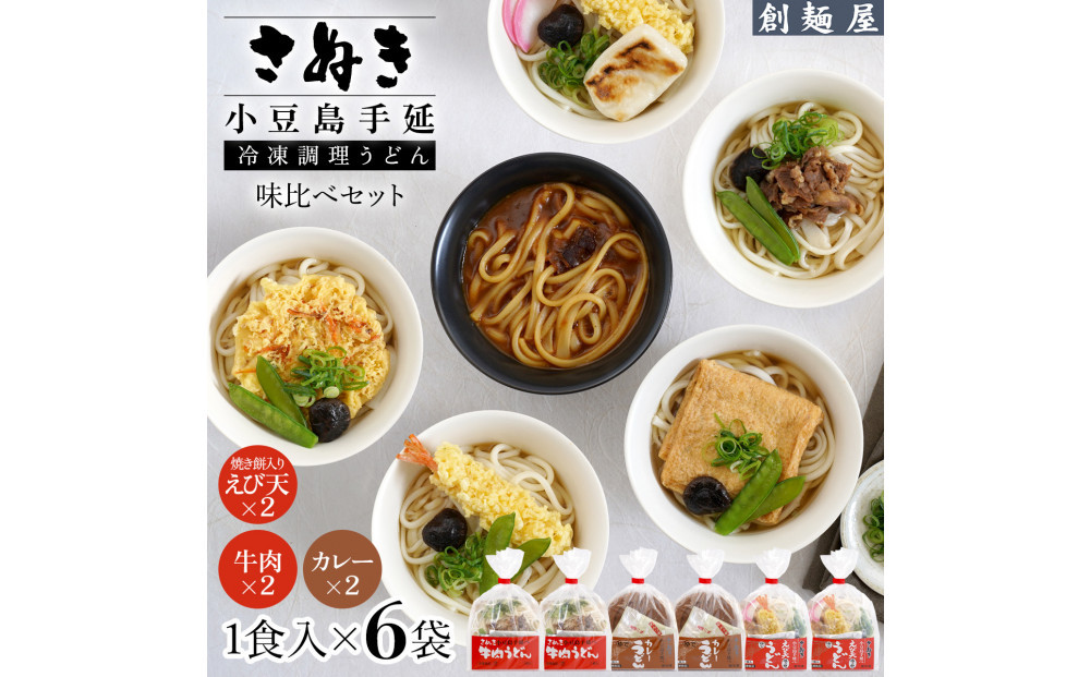さぬき小豆島　手延冷凍調理うどん3種6食セット（カレー2/えび天2/牛肉2）