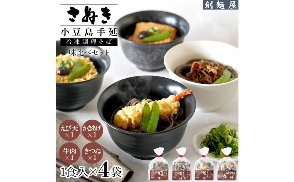 さぬき小豆島　手延冷凍調理そば4食セット（えび天/牛肉/きつね/かきあげ）