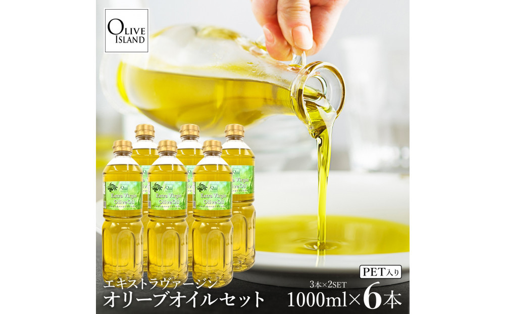 エキストラバージンオリーブオイル 1000ml×6本