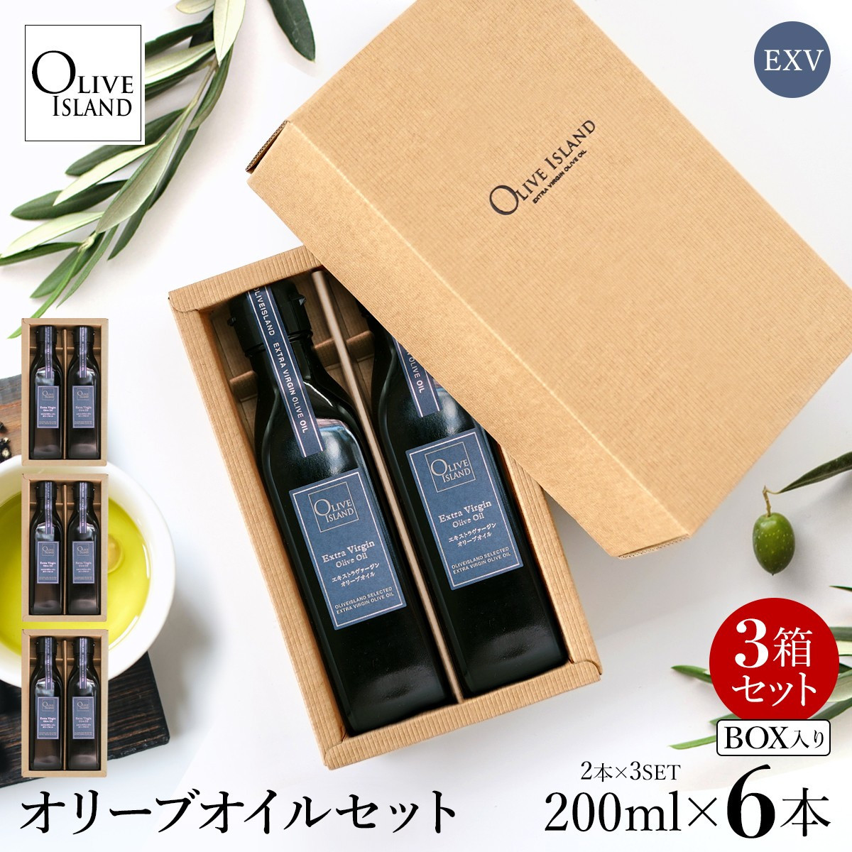 エキストラバージン（EXV）オリーブオイル2本入ギフト 3セット（200ml×2本×3）