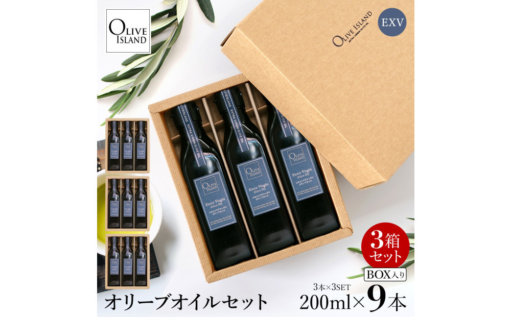 エキストラバージン（EXV）オリーブオイル3本入ギフト 3セット（200ml×3本×3）
