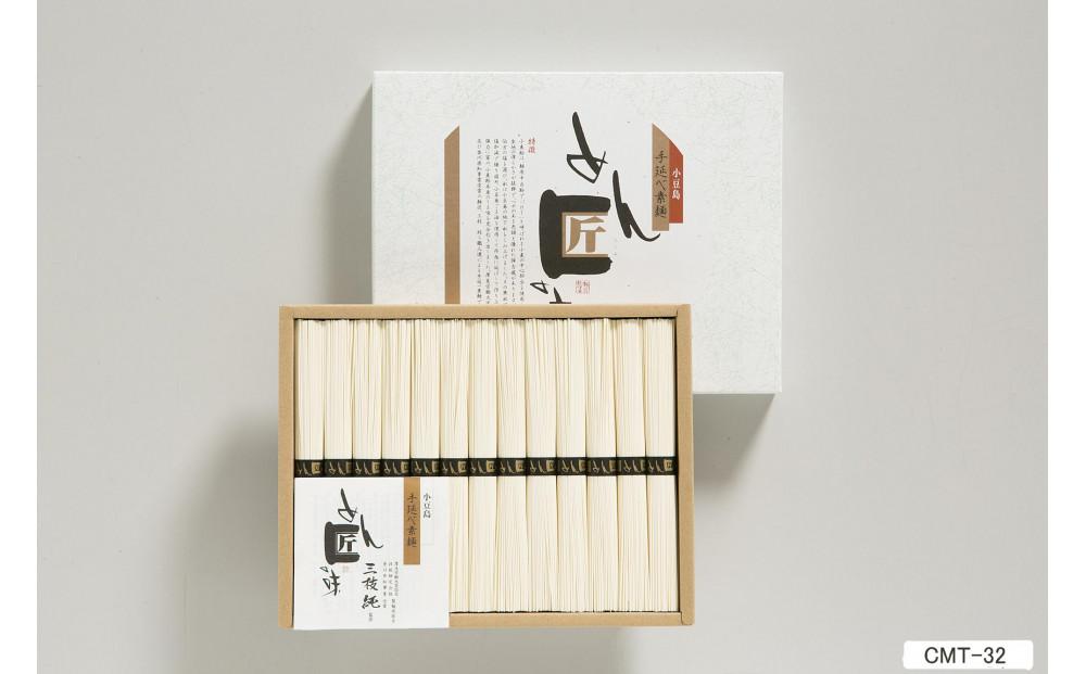 小豆島手延素麺 めん匠の味 1300ｇCMT-32　