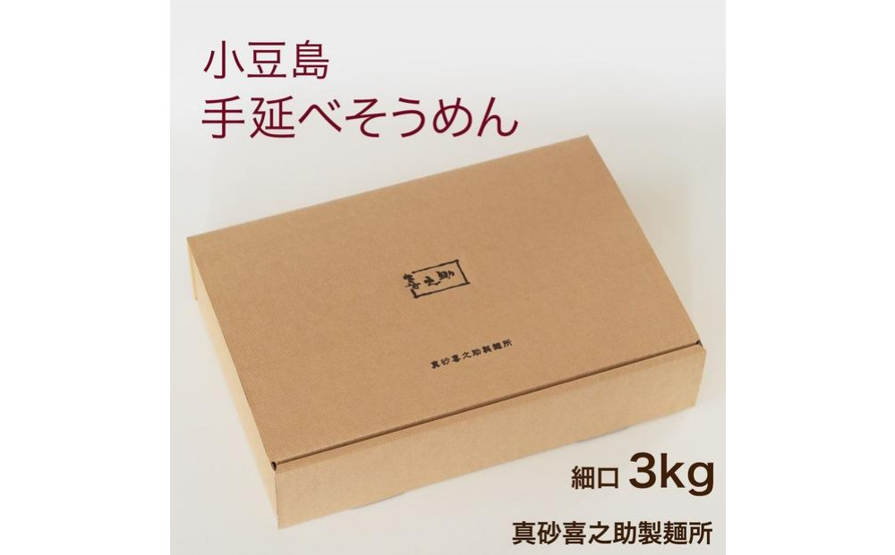 小豆島 手延べそうめん3kg (60束) 細口（真砂喜之助製麺所）