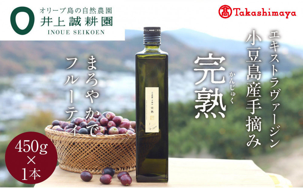 〈井上誠耕園〉小豆島産手摘み完熟オリーブオイル450g×1本〈高島屋選定品〉