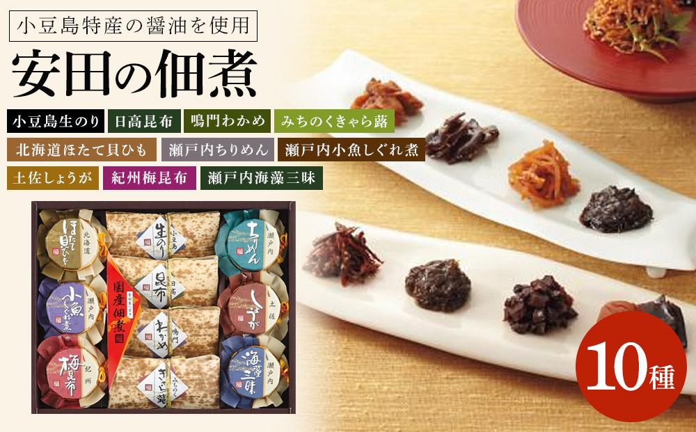 安田の佃煮　佃煮の故郷から　10種セット（小豆島生のり、日高昆布、鳴門わかめ、みちのくきゃら蕗、北海道ほたて貝ひも、瀬戸内ちりめん、瀬戸内小魚しぐれ煮、土佐しょうが、紀州梅昆布、瀬戸内海藻三昧）