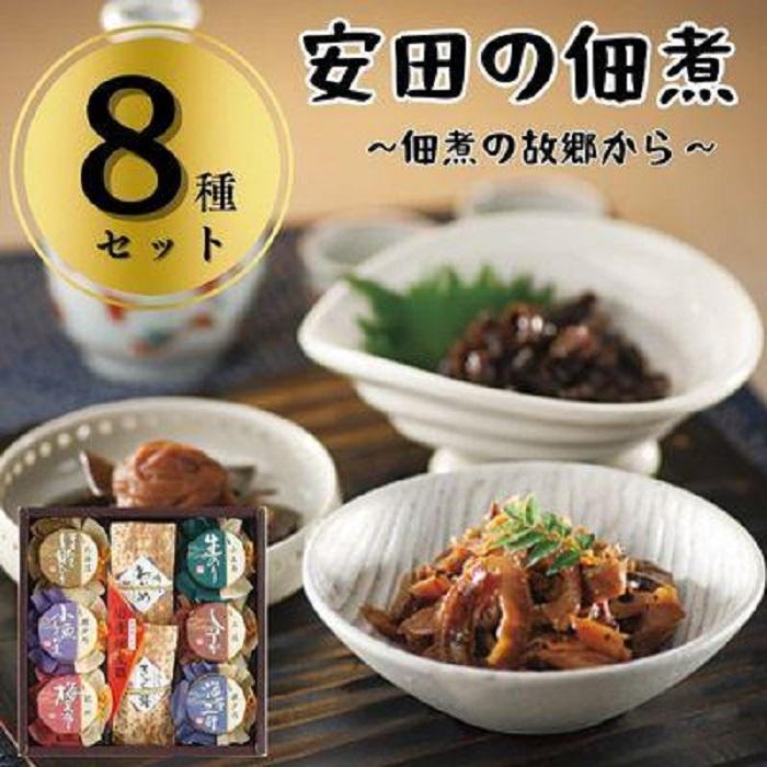 安田の佃煮 佃煮の故郷から  ８種セット（鳴門わかめ・みちのくきゃら蕗・北海道ほたて貝ひも・小豆島生のり・瀬戸内小魚しぐれ煮・土佐しょうが・紀州梅昆布・瀬戸内海藻三昧）:  小豆島町ANAのふるさと納税