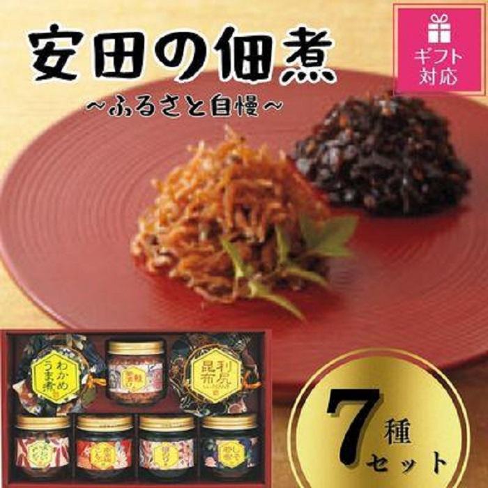 【ギフト包装対応】安田の佃煮　ふる里自慢　7種セット（しそ若布、わかめうま煮、鮭茶漬け、味わいメンマ、摘のり、南高梅こんぶ、利尻昆布）