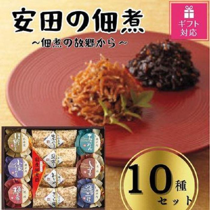 【ギフト包装対応】安田の佃煮　佃煮の故郷から　10種セット（小豆島生のり、日高昆布、鳴門わかめ、みちのくきゃら蕗、北海道ほたて貝ひも、瀬戸内ちりめん、瀬戸内小魚しぐれ煮、土佐しょうが、紀州梅昆布、瀬戸内海藻三昧）