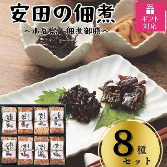 【ギフト包装対応】安田の佃煮　小豆島　佃煮御膳　８種セット（小豆島もろみのり・芋つる佃煮・梅しいたけ・小豆島生のり・岩のり入りのり佃煮・鳴門わかめ・日高昆布・味わいメンマ）