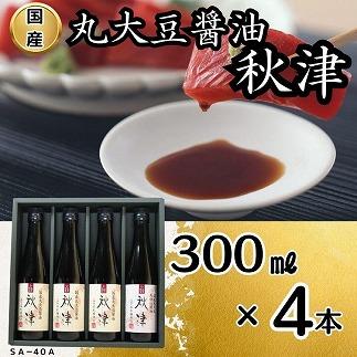 国産丸大豆醤油　秋津（丸大豆醤油3本、再仕込醤油1本）