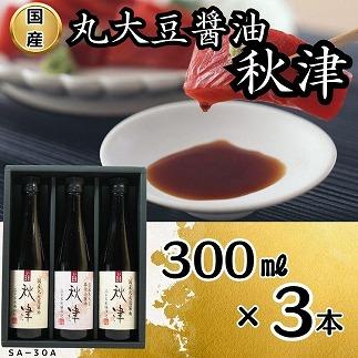 国産丸大豆醤油　秋津（丸大豆醤油2本、再仕込醤油1本）