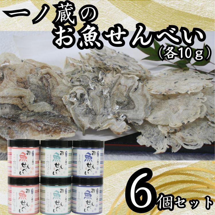 お魚せんべい　6個セット（ちりめん・いわし・いりこ各10ｇ×2）