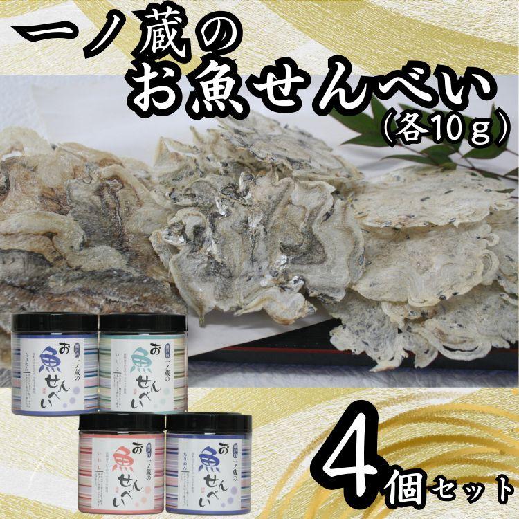 お魚せんべい　4個セット（ちりめん10ｇ×2、いわし・いりこ各10ｇ）