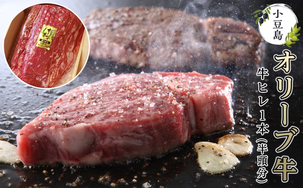 小豆島オリーブ牛ヒレ 1本 （半頭分）