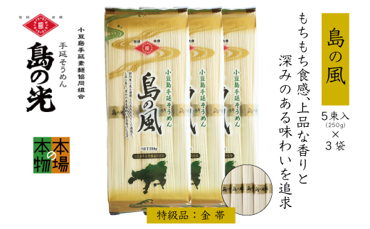 小豆島の手延べ素麺「島の風」金帯5束(250g)×3袋