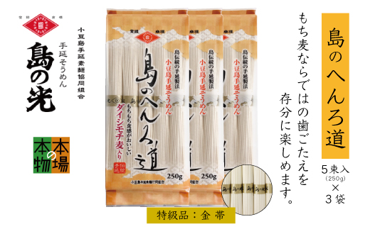 小豆島の手延べ素麺「島のへんろ道」金帯5束(250g)×3袋