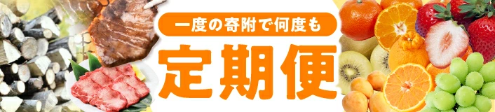 季節の恵みを継続で！定期便おすすめ特集