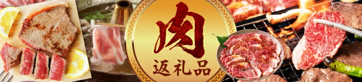 焼いても煮てもおいしい♪お肉返礼品特集