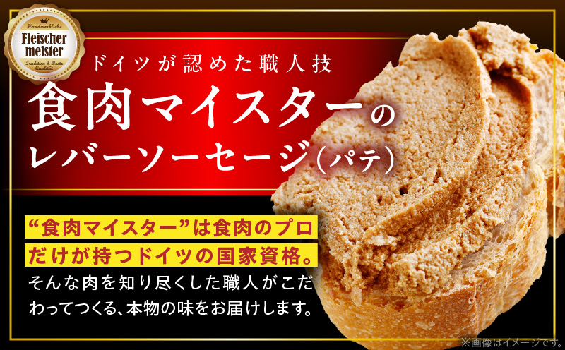 ドイツ食肉マイスターが作るパテセット | 豚肉 豚レバー ラスク オリーブ豚 レバーソーセージ ソーセージ ドイツ食肉マイスター 職人 朝食 パテ 香川県 三木町 |_mk003-005
