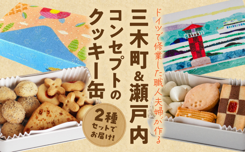さぬきのめぐみ　クッキー缶セット | クッキー お菓子 菓子 焼き菓子 バター ギフト スイーツ おやつ こども 常温 _mk003-009