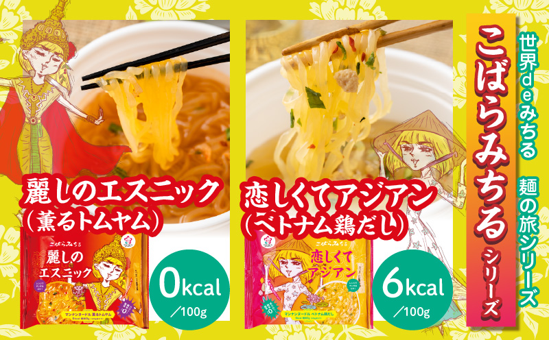 こばらみちる 麺の旅セット |こんにゃく ヘルシー ダイエット 健康 食事 低カロリー 満足 アジアンテイスト 麺 フォー トムヤムクン コムタン シンガポールラクサ こんにゃく麺|_mk014-004