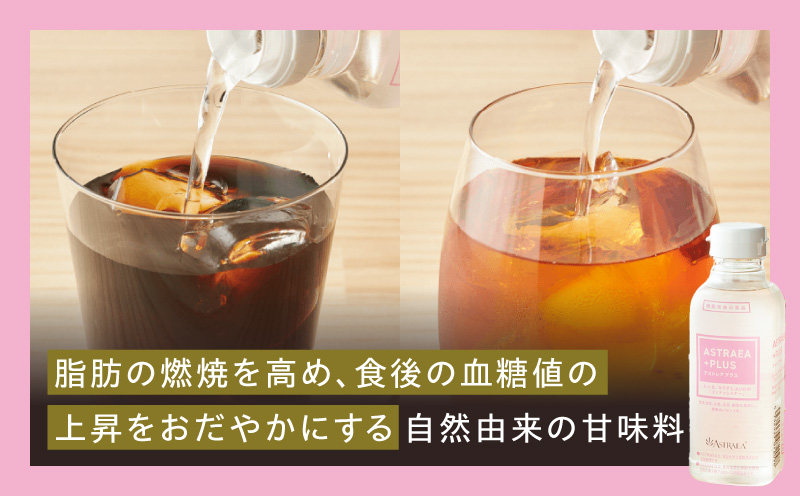 アストレアプラス　3本セット｜希少糖 アルロース 砂糖 甘味料 食品 産学官連携 機能性表示食品 脂肪の燃焼を高める機能 食後の血糖値の上昇をおだやかにする機能｜_mk018-038