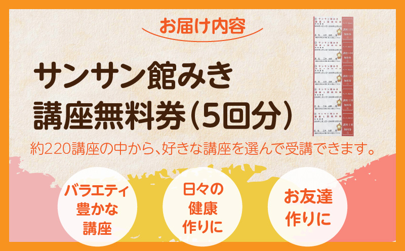 サンサン館みき講座無料券（5回分）|サンサン館みき 講座 健康作り 生涯学習 香川県 三木町|_mk023-002
