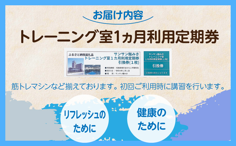 トレーニング室1ヵ月利用定期券|サンサン館みき トレーニング 利用券 香川県 三木町|_mk023-004