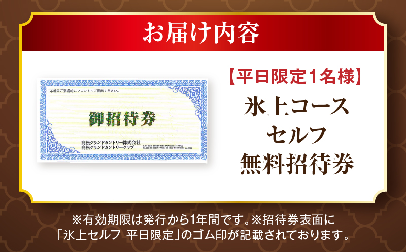 平日限定1名無料招待券(氷上コースセルフ)|ゴルフ場 招待券 平日限定 老舗コース 36ホール 香川県 三木町|_mk028-001