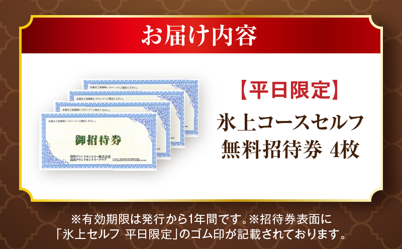 平日限定無料招待券4枚(氷上コースセルフ)|ゴルフ場 招待券 4枚 平日限定 老舗コース 36ホール 香川県 三木町|_mk028-003