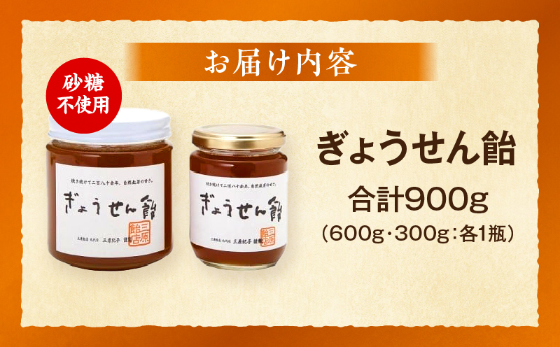 ぎょうせん飴（瓶入り600g・300g）|麦芽糖 水飴 伝統 手作り ぎょうせん飴 お見舞い 砂糖不使用 香川県 三木町|_mk029-002