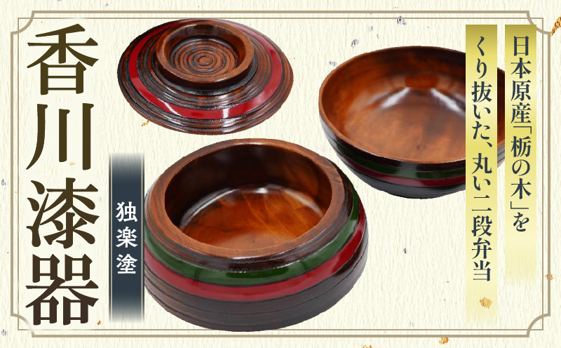 ちょうちん弁当　独楽塗　サイズ　φ14.5ｃｍ×H16.5ｃｍ | ちょうちん弁当 独楽塗 栃の木 二段弁当 漆 天然素材 和弁当 木材 木製 かわいい プレゼント 香川県 三木町 |_mk034-009