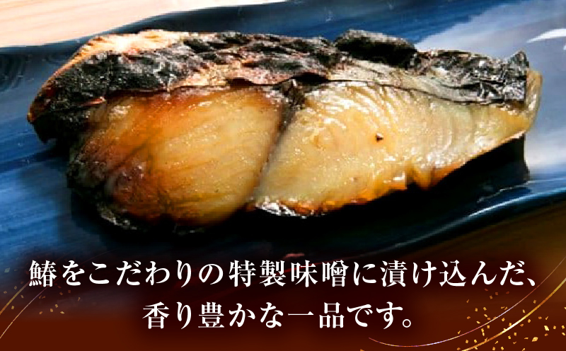 鰆の味噌漬12切|鰆 魚 味噌漬 こだわり 12切 加工食品 凝縮 香川県 三木町|_mk037-002