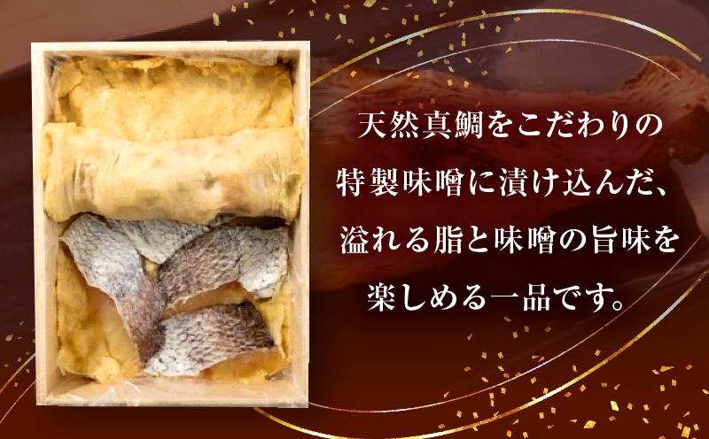 鯛の味噌漬12切|鯛 魚 味噌漬 こだわり 12切 加工食品 凝縮 香川県 三木町|_mk037-004