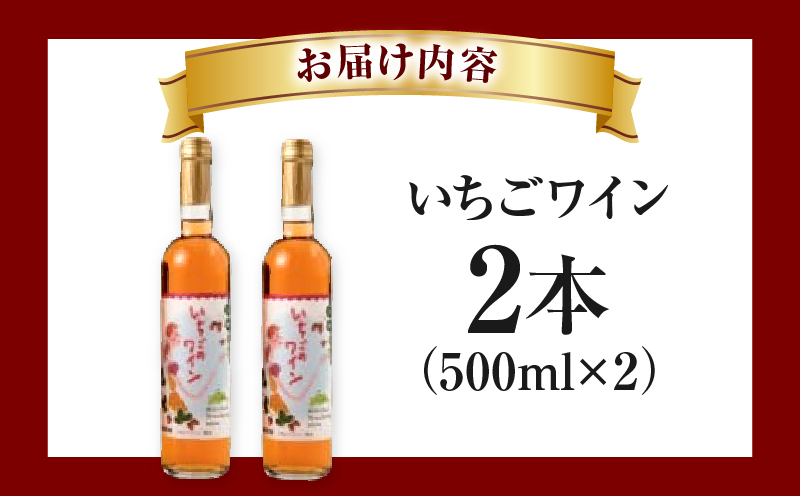 【ふるさと納税】 いちごワイン2本(500ml×2) |お酒 醸造酒 乾杯 おさけ 酒 アルコール いちご 苺 ブドウ ぶどう糖液 さわやか 贈り物 ギフト 常温 プレゼント 香川県産 香川県 三木町 おすすめ|_mk040-001