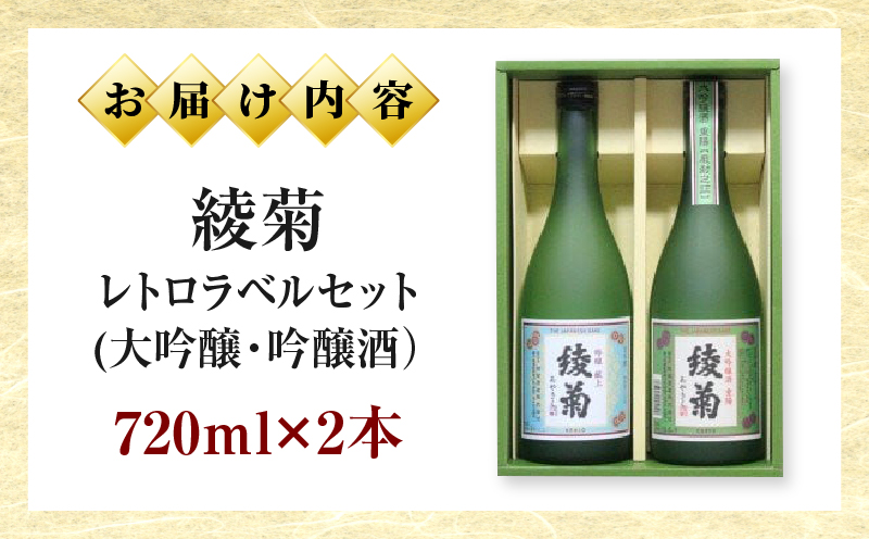 綾菊　レトロラベルセット(大吟醸・吟醸酒）720ml各1本（綾川町共通返礼品） |  日本酒 酒 お酒 綾菊 大吟醸 吟醸 華やぐ香り 飲み比べ フルーティ まろやか ギフト プレゼント 贈答用 父 母 上司 おすすめ 香川県 三木町 |_mk040-002