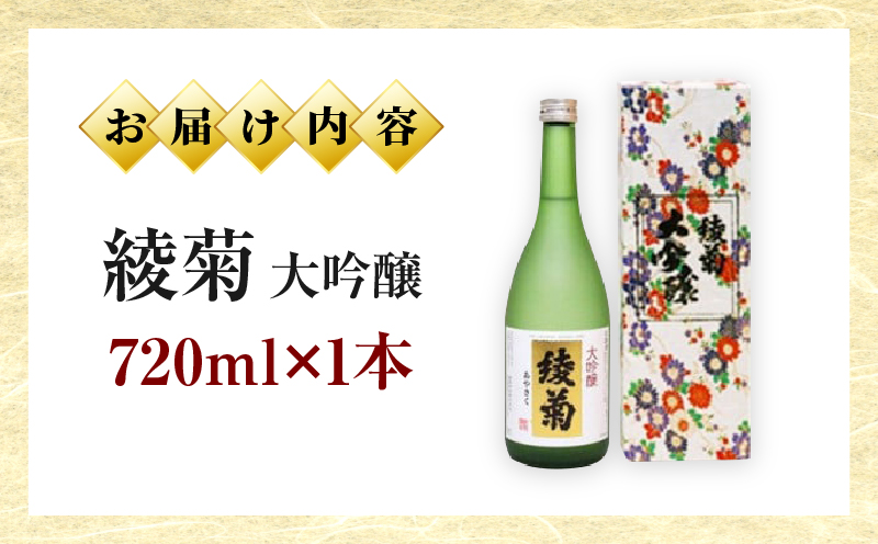 綾菊　大吟醸　720ml×1本　（綾川町共通返礼品） | 日本酒 酒 お酒 綾菊 大吟醸 華やぐ香り ギフト プレゼント 贈答用 化粧箱入り 父 母 上司 おすすめ 香川県 三木町 |_mk040-003