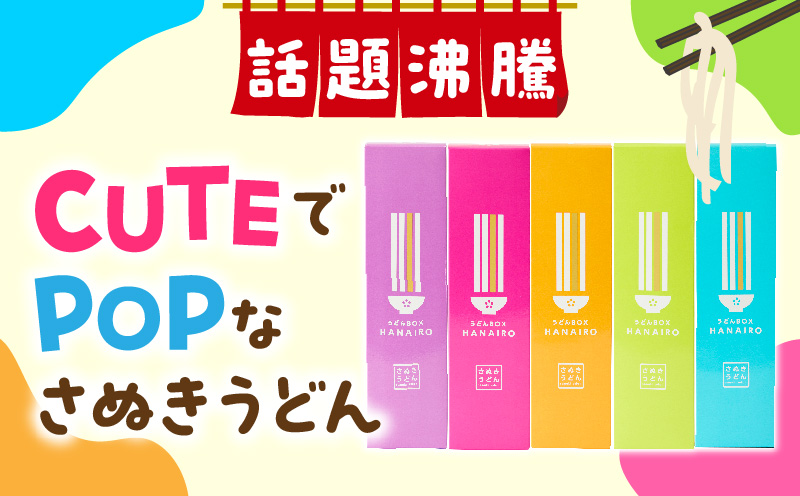 うどんBOX　HANAIRO　10個入|うどん さぬきうどん 讃岐 HANAIRO 花色 キュート かわいい おしゃれ お土産 話題沸騰 ギフト コシ 伝統 半生 香川 三木町|_mk041-003